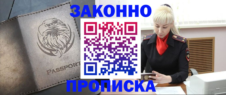 прописка в Строителе